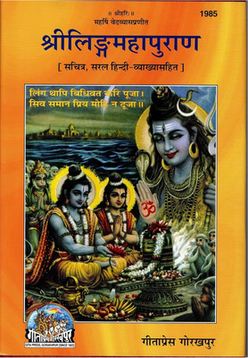 Shri Linga Maha Puran (Gita Press, Gorakhpur)(Maharishi Ved Vyas Pranit)(Saral Hindi Vyakhya Sahit)(Sachitra) / Shri Ling Maha Puran / Shri Linga Maha Purana (Code 1985)(Geeta Press) ( Hindi)(Hardcover, Hindi, Ved vyas ji)