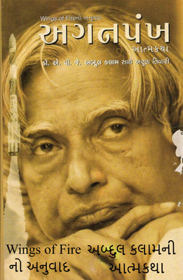 Aganpankh - Wings Of Fire In Gujarati - Autobiography Of Dr.A.P.J. Abdul Kalam(Paperback, Gujarati, A.P.J. Abdul Kalam)