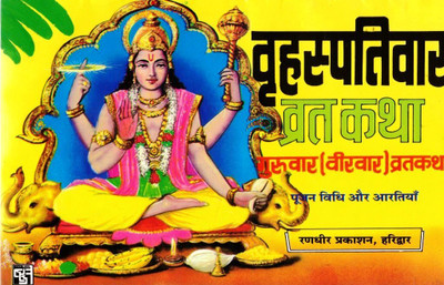 Brihaspativar Vrat Katha | Guruvar Vrat Vidhi, Pooja & Aarti In Hindi(Paperback, Hindi, Generic (R.P))