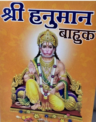 Shree Hanuman Bhahuk Book In Hindi Hanuman Ji Ki Aarti Sahit 2 Book Pack(Paperback, Hindi, tulsi dash)