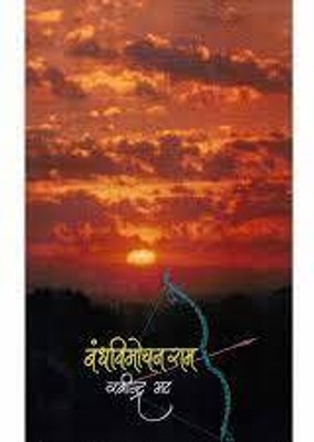 Bandhawimochan Ram(Paperback, Marathi, Ravindra Bhat)
