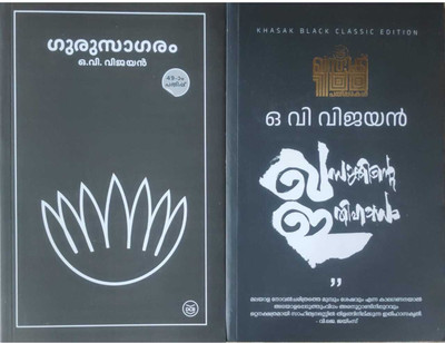 O.V.Vijayan Malayalam Books Combo|Khasakkinte Ithihasam|Gurusagaram(paperpack, Malayalam, O.V.Vijayan)