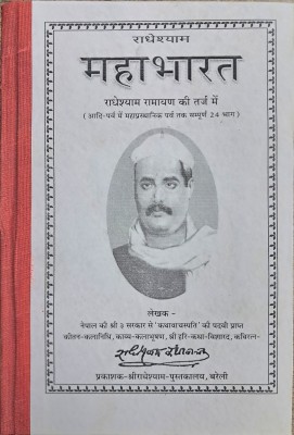 Radheyshyam Mahabharat | Radheyshyam Ramayan Ki Tarj Mein (Aadi-Parv Mein Mahaprasthanik Parv Tak Sampoorn 24 Bhag)(Hardcover, Hindi, Pt. Radheyshyam Kathawachak)