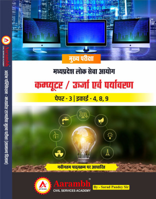 MPPSC MAINS EXAM PAPER 3rd UNIT (4,8,9) COMPUTER/URJA EVAM PARYAVARAN(Paperback, Hindi, SARAD PANDEY SIR)
