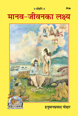 New Manav Jeevan Ka Lakshya Code 56(Paperback, Hindi, GEETA PRESS)