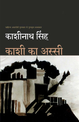 Kashi Ka Assi(Paperback, Hindi, Kashinath Singh)