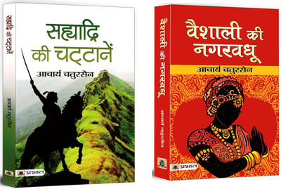 Sahyadri Ki Chattanen + Vaishali Ki Nagar Vadhu | A Collection Of Fictioin Books Based On Indian History, Focusing On The Rich Culture And Literature (Set Of 2 Books In Hindi) (Set Of 2 Books In Hindi)(Paperback, Hindi, Acharya Chatursen)
