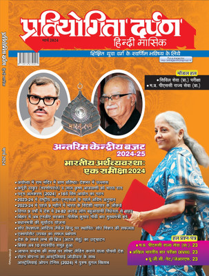 Pratiyogita Darpan Monthly Magazine Hindi – March 2024 | Union Interim Budget 2024-25 | Indian Economy Review 2024 | Solved Papers MPPSC, All India Bar Exam, 69th BPSC Mains | Model Paper Civil Services Prelims(Paperback, Hindi, Editorial Team)