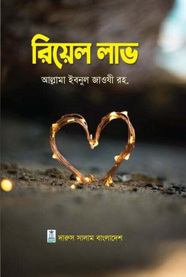 Real Love - Asol Prem(Hardcover, Bengali, Allama Ibnul Jaozi Rah)