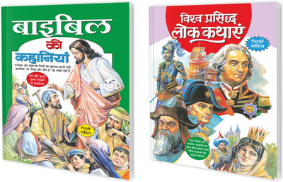 Bible Ki Kahaniyan aur Visha Prasidh Lok Kathaye in Hindi : Kids Story Book, Kids Learning Story Books, Children's Learning Story, Educational Stories | Set of 2 Kids Story Books.(Paperback, Sawan)
