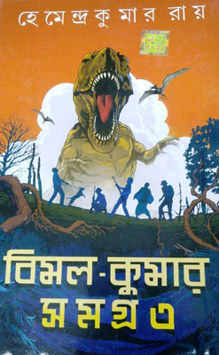 Bimal-Kumar Samagra Vol-3(Hardcover, Bengali, Hemendra Kumar Roy)