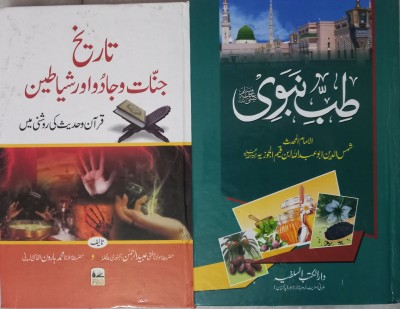 Tibb E Nabvi & Tareekh Jinnat O Shayateen Quran O Hadees Ki Rohni Mein - 2 Books(Hardcover, Urdu, Imam Al Jauzia, Mufti Obaidu Rahman)