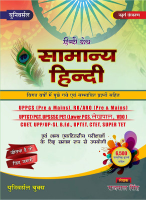 Universal Samanya Hindi 4th Edition 25 November 2022 (6500+ Objectives Question)(Perfect paperback, Hindi, Rajpal Singh)