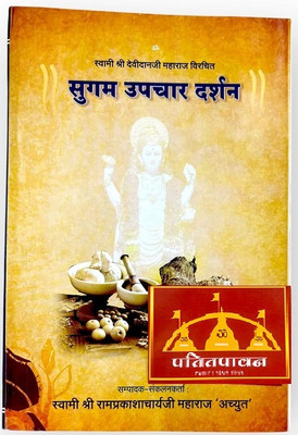 Sugam Upchar Darshan – Hindi Health & Spiritual Healing Book By Swami Ramprakashacharya Ji Maharaj | Ayurvedic & Spiritual Remedies Guide(Paperback, Hindi, Swami Ramprakashacharya Ji Maharaj)