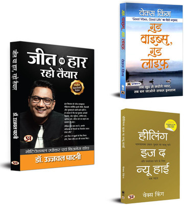 Elevate Your Life: The Ultimate Guide To Success (Jeet Ya Haar, Raho Taiyar + Healing Is The New High + Good Vibes, Good Life) Healing & Positivity (Set Of 3 Books In Hindi)(Paperback, Hindi, Dr. Ujjwal Patni, Vex King)