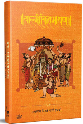 Valmiki Ramayan | Marathi Special Paperback Edition 2024(Paperback, Marathi, Madhavrao Chitale, Asha Deodhar)