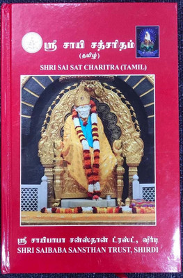 Shri Sai Satcharitra - Tamil Version(Hardcover, Tamil, Shri Sai Satcharitra - Tamil Version by Chokalingam Subramaniyam)