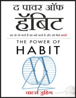 Charles Duhigg The Power Of Habit (Hindi)(Paperback, Hindi, Charles Duhigg)