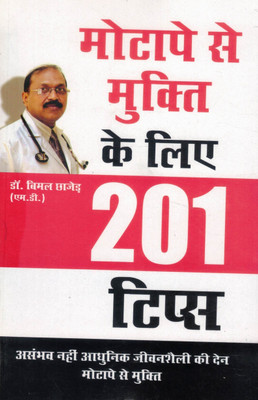 Motape Se Mukti Ke Liye 201 Tips | Weight Loss Guide In Hindi | Dr. Bimal Chhajer (M.D.)(Paperback, Hindi, Dr. Bimal Chhajed)