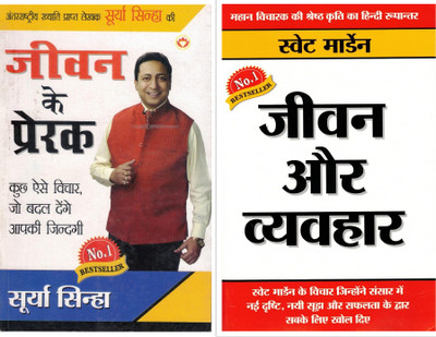 Jeevan Ke Prerak + Jeevan Aur Vyavhar (Combo Set Of 2 Books) | Hindi Motivational & Personality Development Set | Surya Sinha & Swett Marden(Paperback, Hindi, Swet Marden)