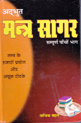 Adbhut Mantra Sagar Book || Sampoorna 5 Bhaag (Book Size - 19*13 Cm)(Hardcover, Hindi, Tantrik Bahl)