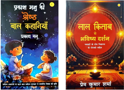 Prakash Manu Ki Shreasth Bal Kahaniya And Lal Kitab Se Bhavisye Darhan Book In Hindi(Peperback, Hindi, Prakash manu, Perm Kumar Sharma)