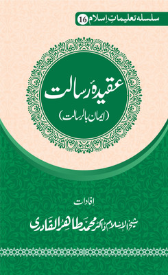 Silsila-E-Talimat-E-Islam (16) Aqida-E-Risalat (Iman Bil-Risalat)(Softcover, Urdu, Shaykh-ul-Islam Dr Muhammad Tahir-ul-Qadri)