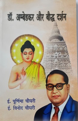 Dr Ambedkar Aur Buddh Darshan(PERFECT Paperback, Hindi, E Purnima Choudry, E VINOD CHAUDHARY)