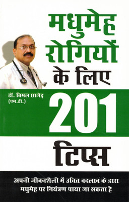 Madhumeh Rogiyon Ke Liye 201 Tips | Dr. Vimal Chhajer | Diabetes Management In Hindi(Paperback, Hindi, Dr. Vimal Chhajer)