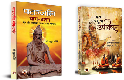 Patanjali Yog Darshan + Das Pramukh Upnishad | Religious & Spiritual Books | Sutras Of Healthy Life (Set Of 2 Books In Hindi)(Paperback, Hindi, Dr. Mridul Kirti, Purohit Swami, W.B. Yeats)