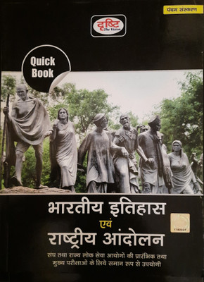 Drishti Bhartiya Itihas Evam Rashtriya Andolan Quick Book, Hindi, Fifth Edition 2022
moq For State Psc Entrance Exams & Main Exams(Paperback, Hindi, DRISHTI PUBLICATION DELHI)