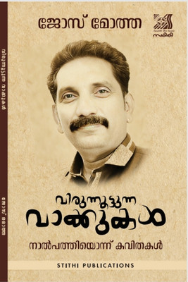 Virunnoottunna Vaakkukal(Paperback, Malayalam, Jose Motha)