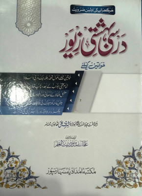 Bahishti Zewar Urdu (New Edition) Hardcover(Hardcover, Urdu, Maulana Ashraf Ali Thanvi R.H)