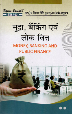 Mudra, Banking Evam Lok Vitt - Money Banking And Public Finance NEP - 2020(Paperback, Hindi, Prof. B. L. Ojha & Dr. Anupam Agarwal)