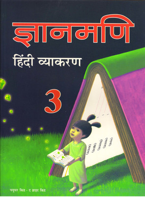 Future Kids Gyanmani Hindi Vyakaran For Class - 3(Paperback, Hindi, Dr NITIN JAIN)