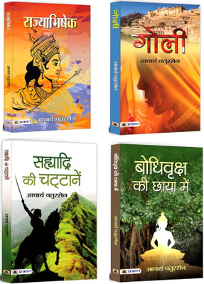 Rajyabhishek + Sahyadri Ki Chattanen + Goli + Bodhi Vriksha Ki Chaaya Mein | Best Indian Hindi Fiction Books | Hindu Scriptures | Socio-Political Issues | Inner Peace (Set Of 4 Books In Hindi)(Paperback, Hindi, Acharya Chatursen) Rajyabhishek + Sahyadri Ki Chattanen + Goli + Bodhi Vriksha Ki Chaaya Mein | Best Indian Hindi Fiction Books | Hindu Scriptures | Socio-Political Issues | Inner Peace (Set Of 4 Books In Hindi)(Paperback, Hindi, Acharya Chatursen)