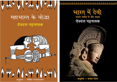 Mahabharat Ke Yoddha+Bharat Mein Devi - Anant Naritv Ke Paanch Swarup(Paperback, Hindi, Pattanaik, Devdutt)