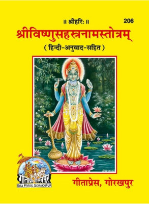 Sri Vishnu Sahasranama Book 206(Paperback, Hindi, gita press)