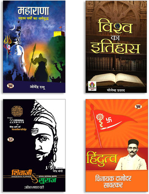 Vishwa Ka Itihas: History Of The World + Hindutva + Shivaji Va Suraj + MAHARANA (4 Book Set)(Paperback, Hindi, Vinayak Damodar Savarkar, Anil Madhav Dave, Dr. Omendra Ratnu, Yogendra Prasad) Vishwa Ka Itihas: History Of The World + Hindutva + Shivaji Va Suraj + MAHARANA (4 Book Set)(Paperback, Hindi, Vinayak Damodar Savarkar, Anil Madhav Dave, Dr. Omendra Ratnu, Yogendra Prasad)