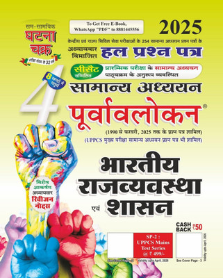 Purvavlokan Bhartiya Rajyavavstha Evam Shashan Bhag-4 2025 (2514-C)(Paperback, Hindi, ssgcp group)
