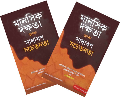 GBD Series : Mental Ability And General Awareness In Assamese : Manasik Dakshata Aru Sadharan Hasetanata : Includes Verbal Section, Non-Verbal Section, And General Awareness : A Guide Book For Self-Preparing For All Competitive Examination(Paperback, Assamese, GBD Editorial Board) GBD Series : Mental Ability And General Awareness In Assamese : Manasik Dakshata Aru Sadharan Hasetanata : Includes Verbal Section, Non-Verbal Section, And General Awareness : A Guide Book For Self-Preparing For All Competitive Examination(Paperback, Assamese, GBD Editorial Board)