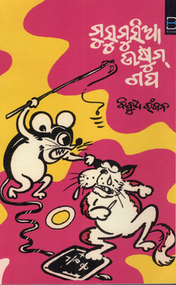 Musumusia Ususum Gapa (ମୁସୁମୁସିଆ ଉସୁସୁମ ଗପ) By Bibhudha Ranjan | BK Classics Edition | Odia Children's Story Book | Humorous & Moral Stories For Kids(Paperback, Odia, BIBHUDHA RANJAN)
