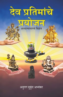 Dev Pratimanche Prayojan:Adhyatmamagache Vigyaan(Paperback, Marathi, Anurag Mukund Abhyankar)