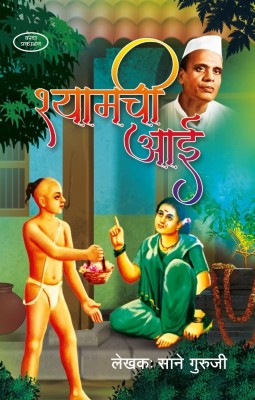 Shyamchi Aai(Paperback, Marathi, Sane Guruji)