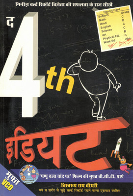 The 4th Idiot | Success Secrets Of Guinness World Record Holder | By Bishwaroop Roy Chowdhury(Paperback, Hindi, Biswaroop Roy Choudhary)