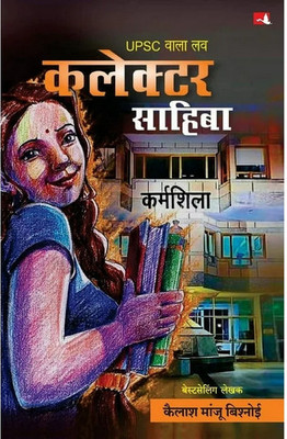Upsc Wala Love - Collector Sahiba (Hindi )(Paperback, Hindi, Bishnoi Kailash Manju)