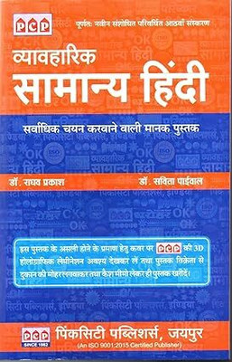 Dr. Raghav Prakash Vyavahrik Samanya Hindi Book 8th Edition 2025(Paperback, Hindi, Dr. Raghav prakash)