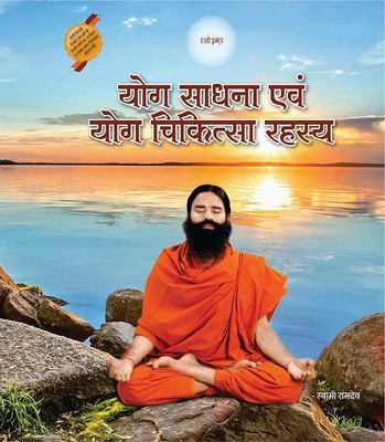 Yog Sadhna Avam Yog Chikitsa Rahasya(Paperback, Hindi, Swami Ramdev Ji)