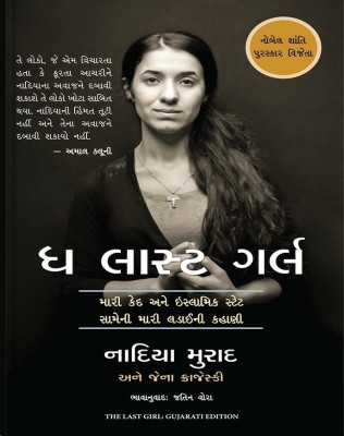 The Last Girl (Mari Ked Ane Islamik State Sameni Mari Ladaini Kahani) Gujarati Book(Paperback, Gujarati, Nadia Murad & Jane Krajeski)