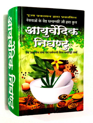 Ayurvedic Nighantu (Devtaon Ke Vaidh Dhanvantari Ji Dwara Krit)(Hardcover, Hindi, Vaid Ashutosh Sharma, Vaidya samriddhi Sharma)
